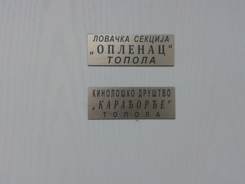 Ловачка секција "Опленац"